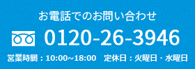 お電話でのお問い合わせ 0564-26-3939 営業時間 10:00～18:00　定休日  火曜日・水曜日