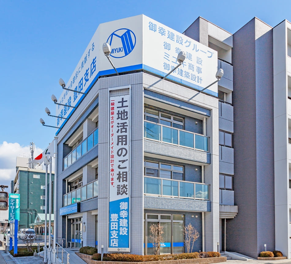 御幸建設 株式会社 豊田支店
