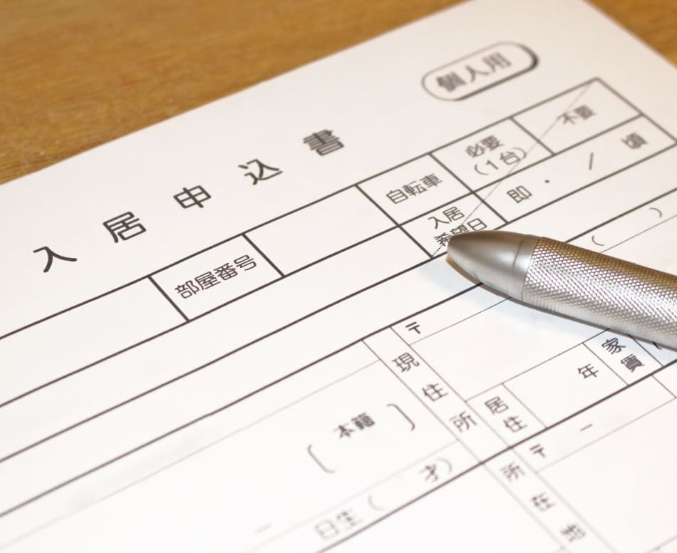 入居 申し込み